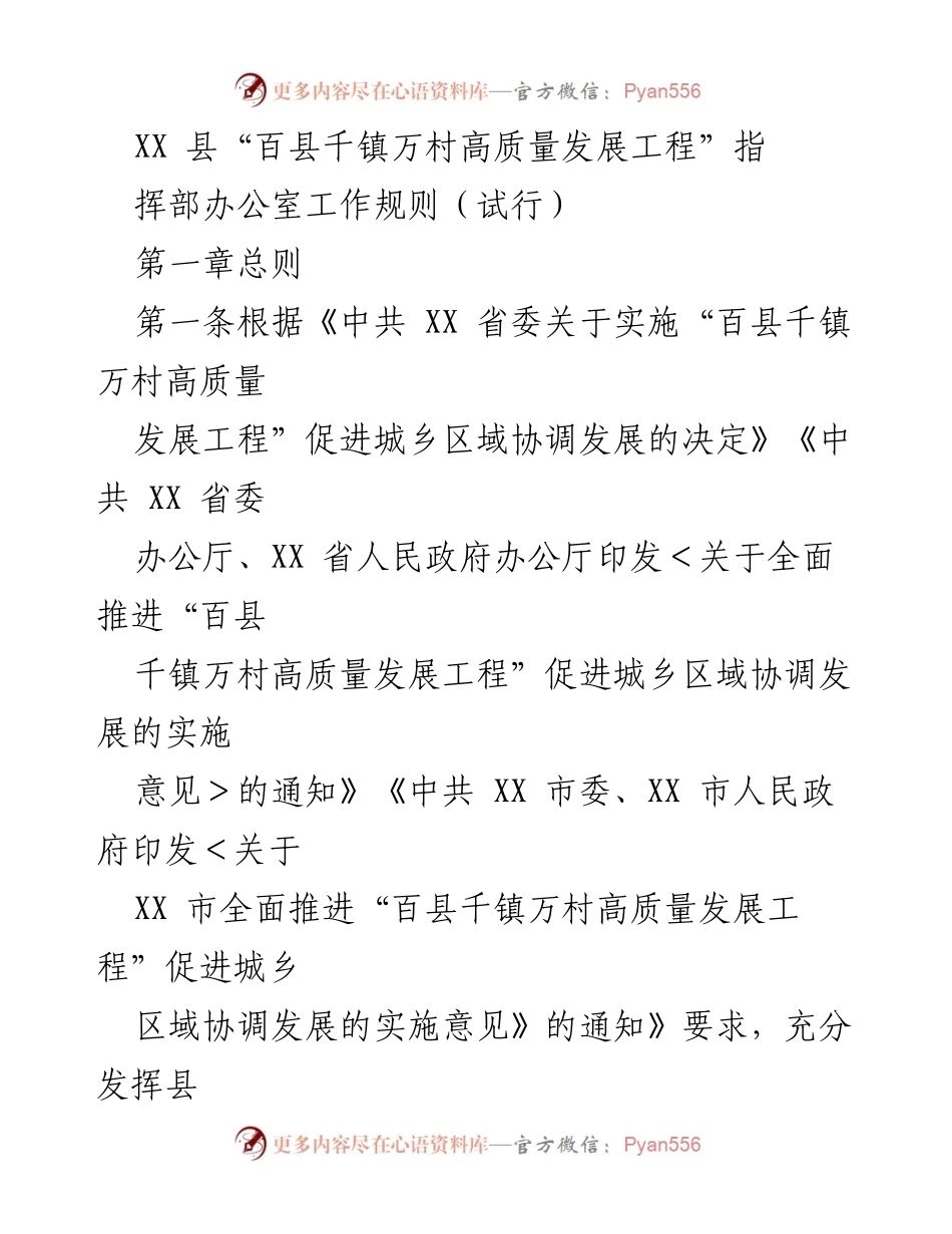 [工作规则] 政府工作 - XX县“百县千镇万村高质量发展工程”指挥部办公室工作规则（试行）.docx_第1页