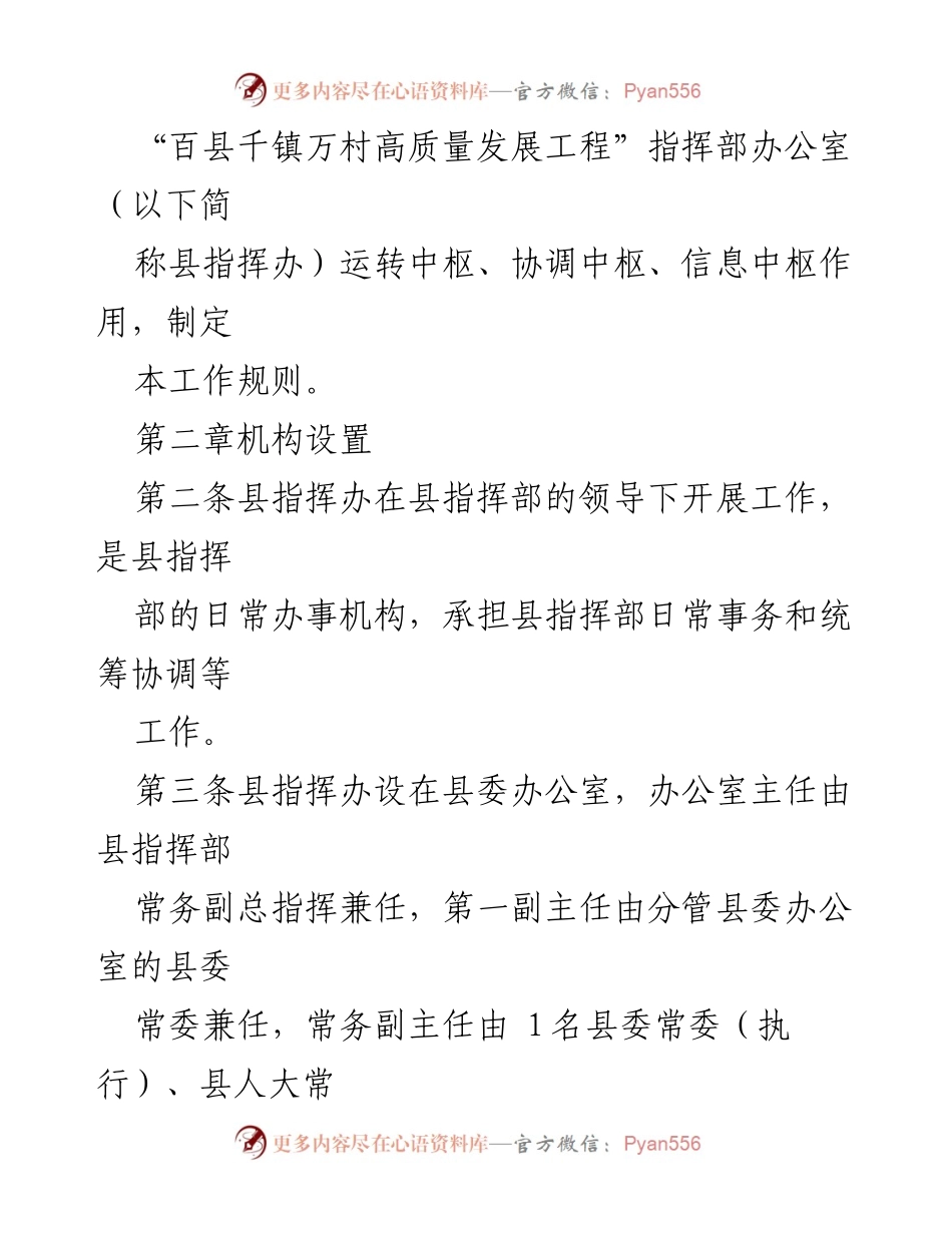 [工作规则] 政府工作 - XX县“百县千镇万村高质量发展工程”指挥部办公室工作规则（试行）.docx_第2页