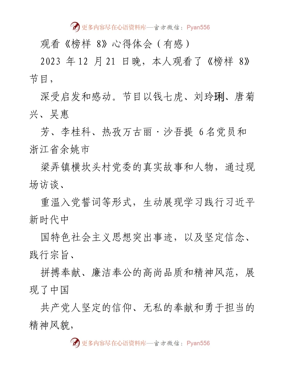 [心得体会] 观看《榜样 8》节目 - 深刻领悟共产党员的信仰与奉献精神.docx_第1页