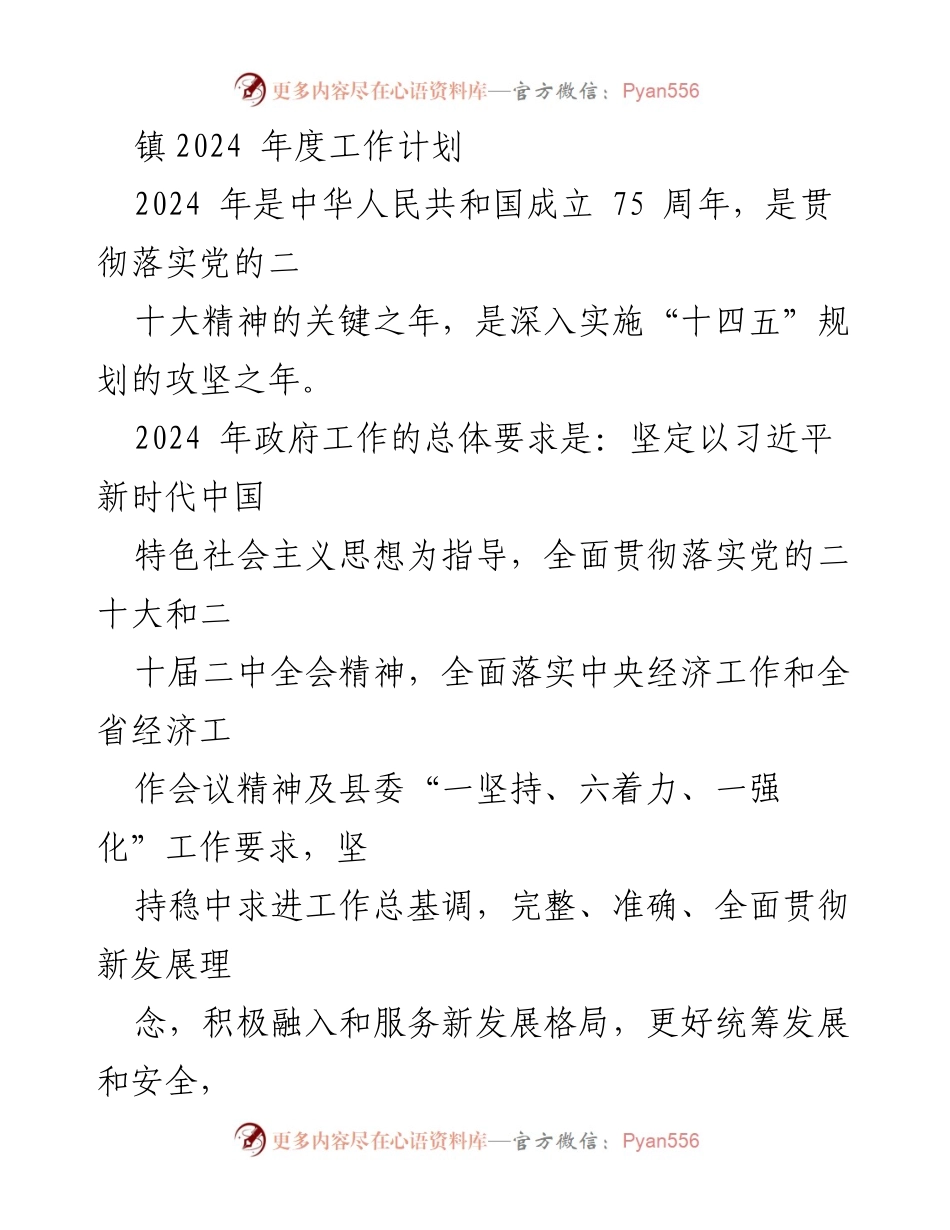 [工作计划] 镇政府 - 2024年度经济社会发展工作计划.docx_第1页