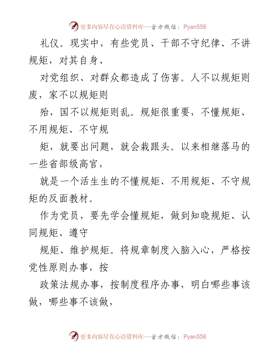 [心得体会] 政治学习 - 守纪律讲规矩的重要性与实践.docx_第2页