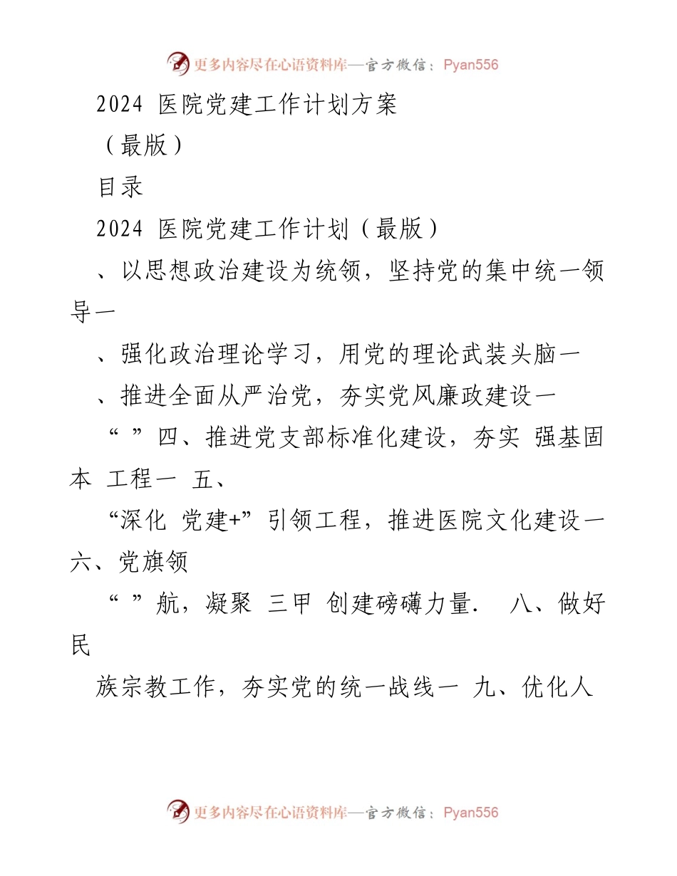 [工作计划] 医院 - 2024年医院党建工作计划方案.docx_第1页