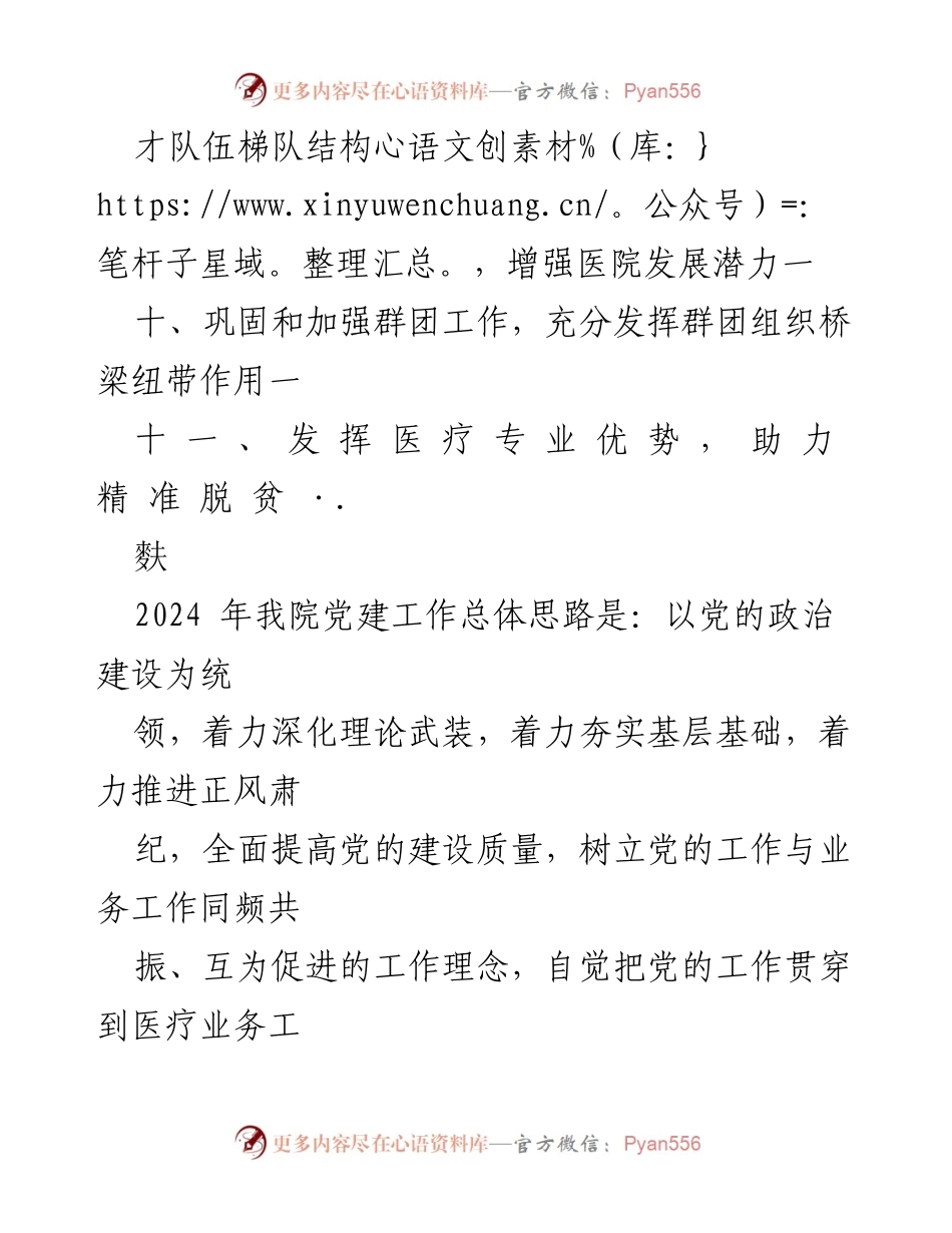 [工作计划] 医院 - 2024年医院党建工作计划方案.docx_第2页