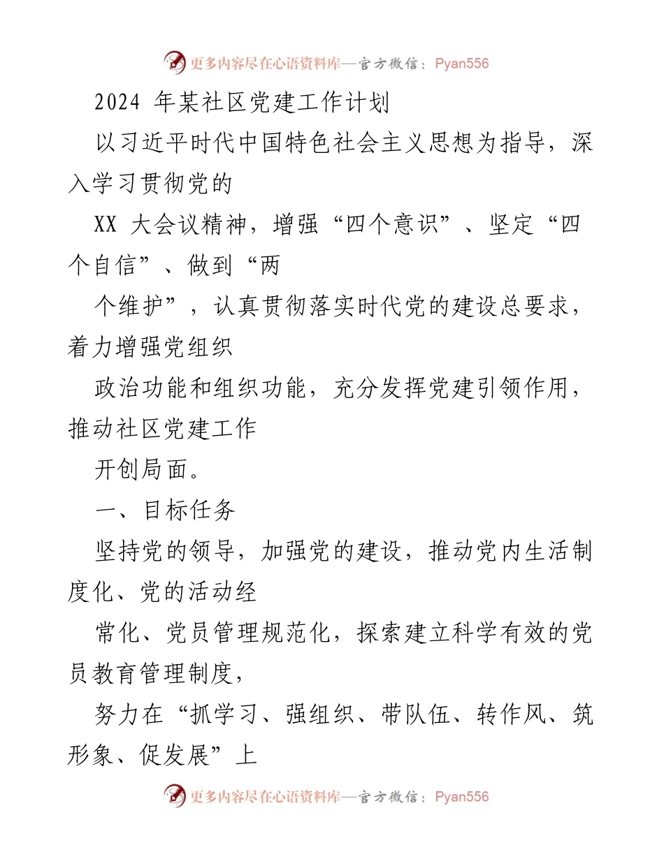 [工作计划] 社区党建 - 2024年社区党建工作计划.docx_第1页