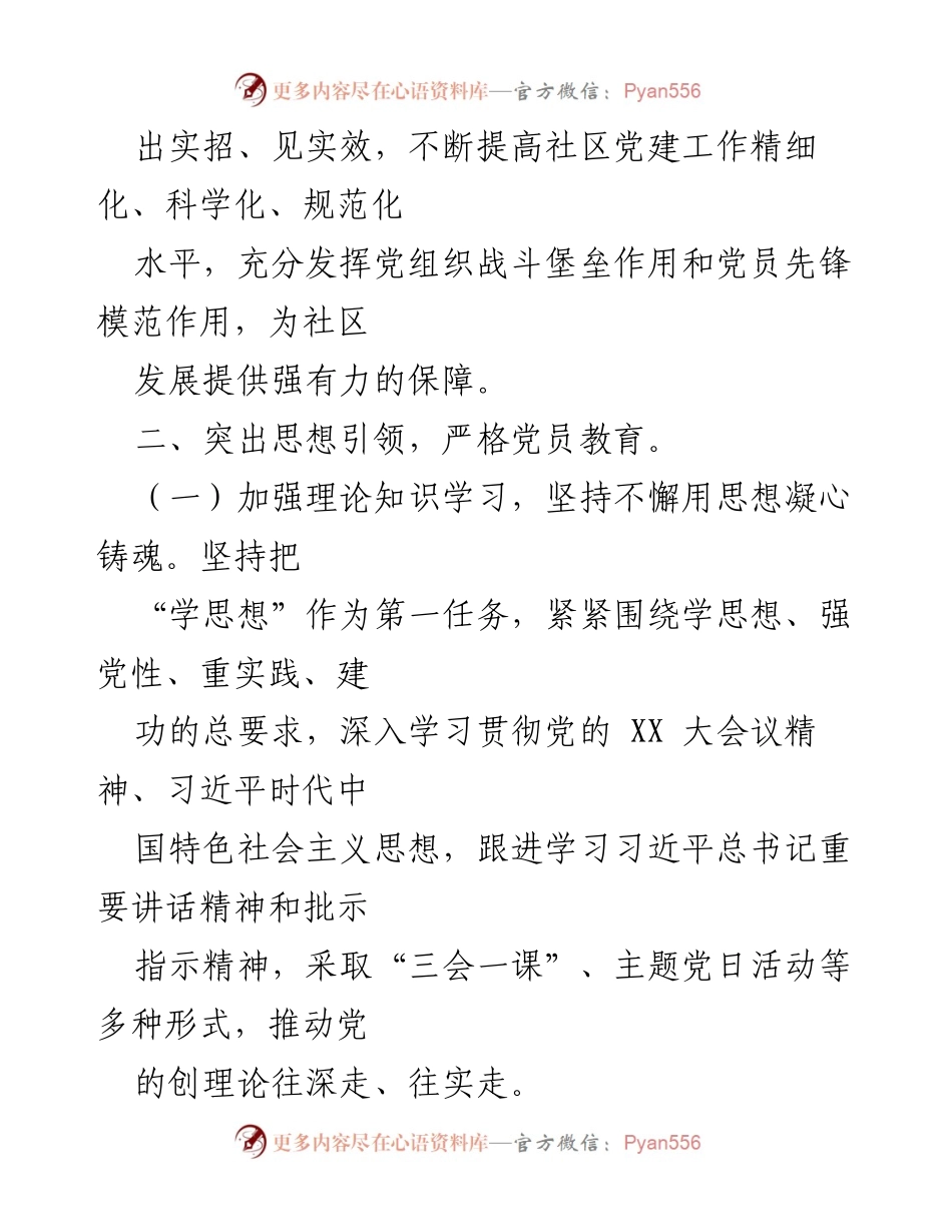 [工作计划] 社区党建 - 2024年社区党建工作计划.docx_第2页