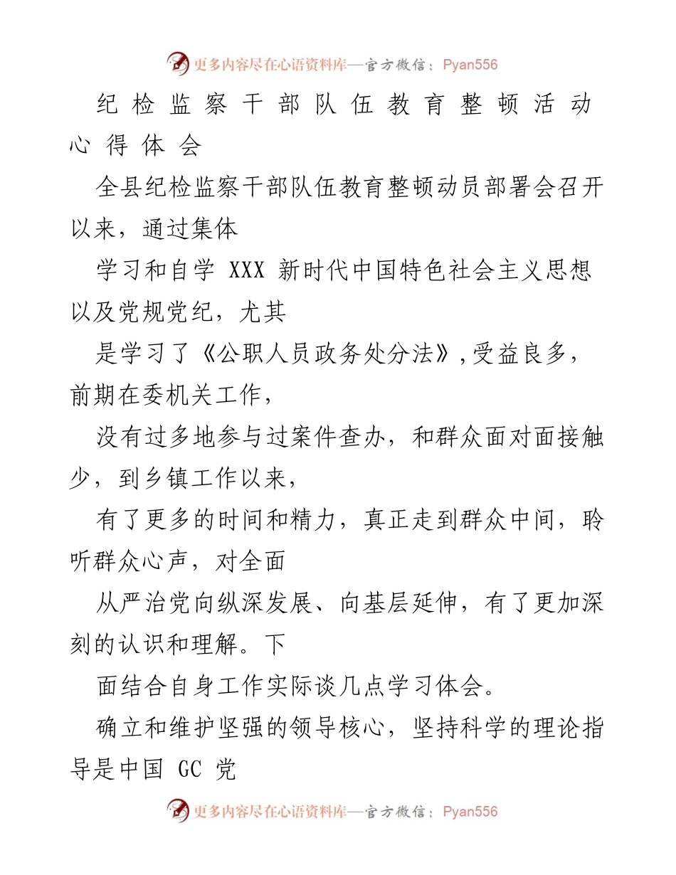 [心得体会] 纪检监察干部队伍教育整顿 - 深化认识，提升能力：纪检监察干部队伍教育整顿的学习体会.docx_第1页