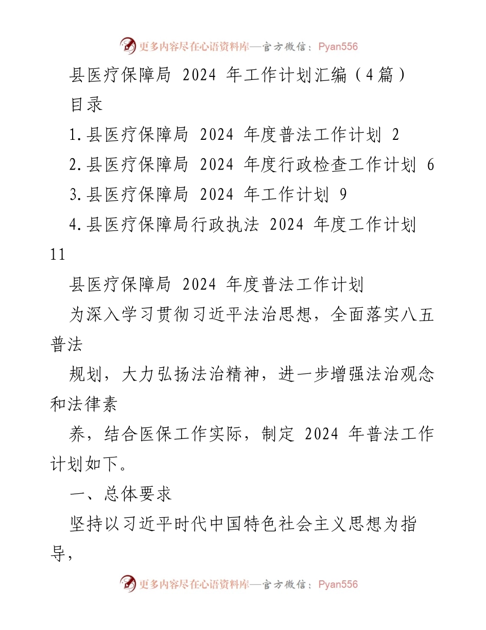 [工作计划] 医疗保障局 - 2024年度医疗保障局工作计划汇编.docx_第1页