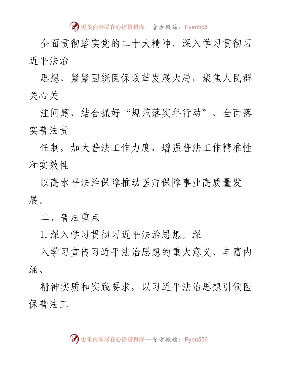 [工作计划] 医疗保障局 - 2024年度医疗保障局工作计划汇编.docx_第2页