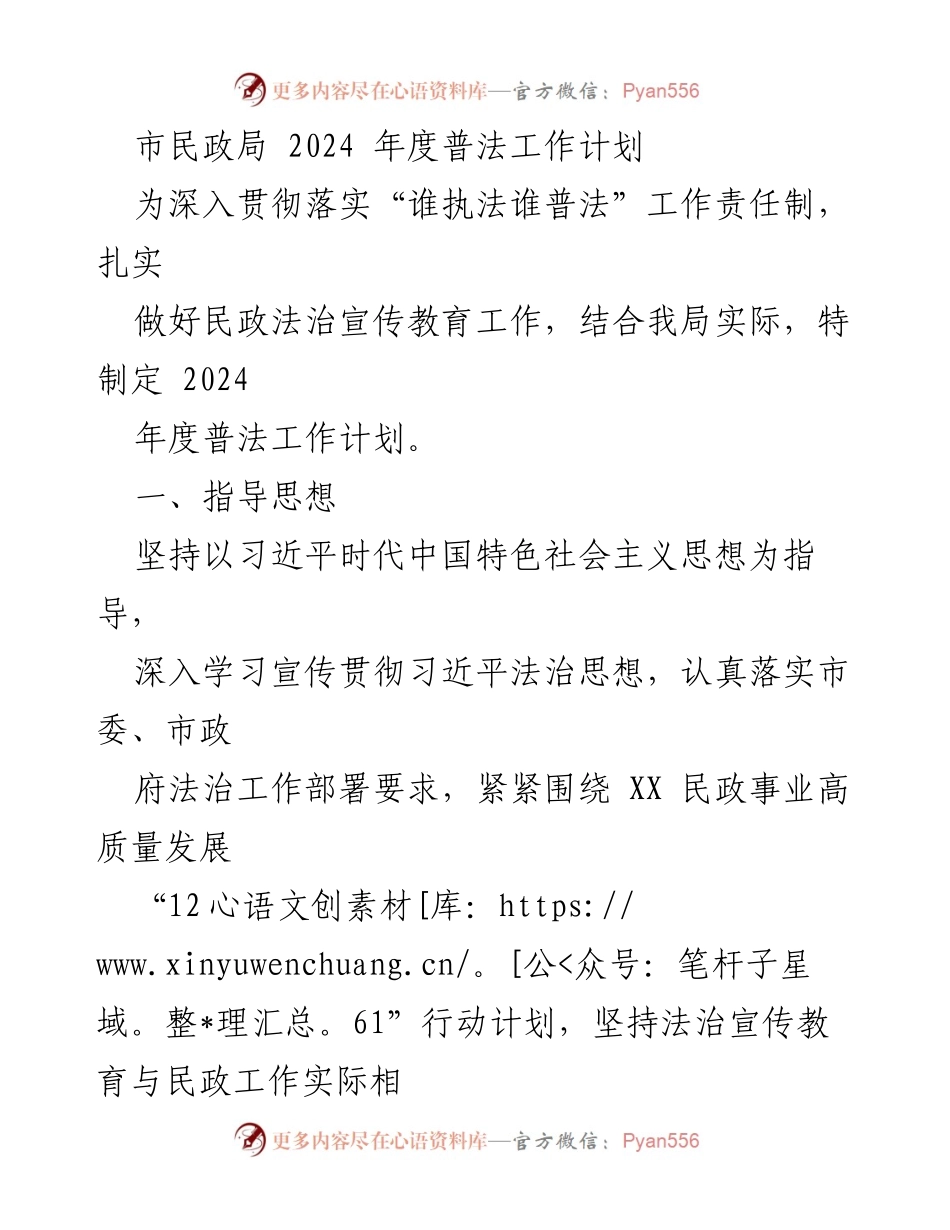 [工作计划] 市民政局 - 2024年度民政法治宣传教育工作计划.docx_第1页