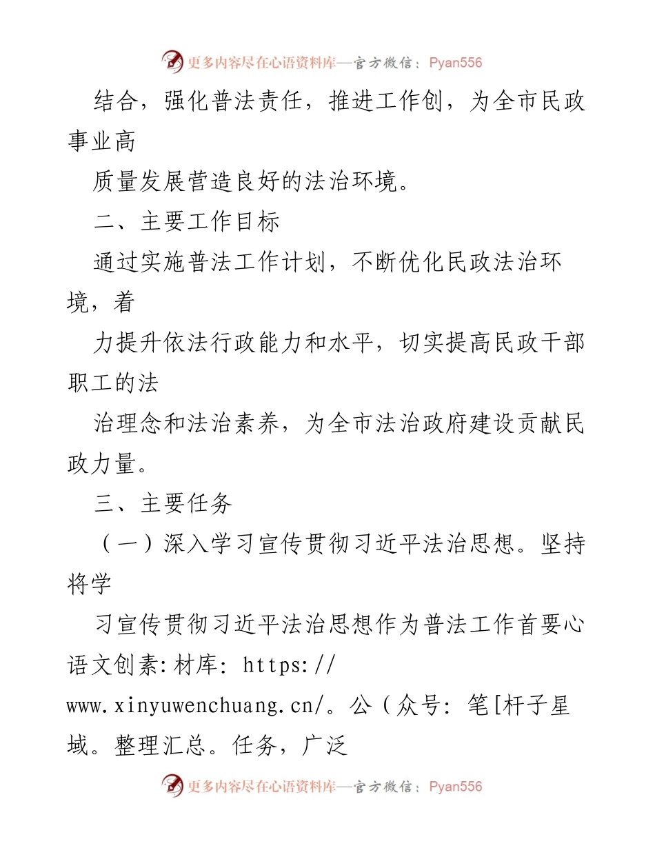 [工作计划] 市民政局 - 2024年度民政法治宣传教育工作计划.docx_第2页
