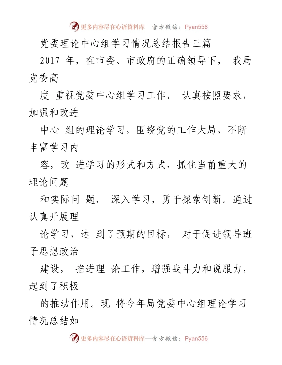 [总结报告] 党委中心组学习 - 党委理论中心组学习情况总结报告.docx_第1页