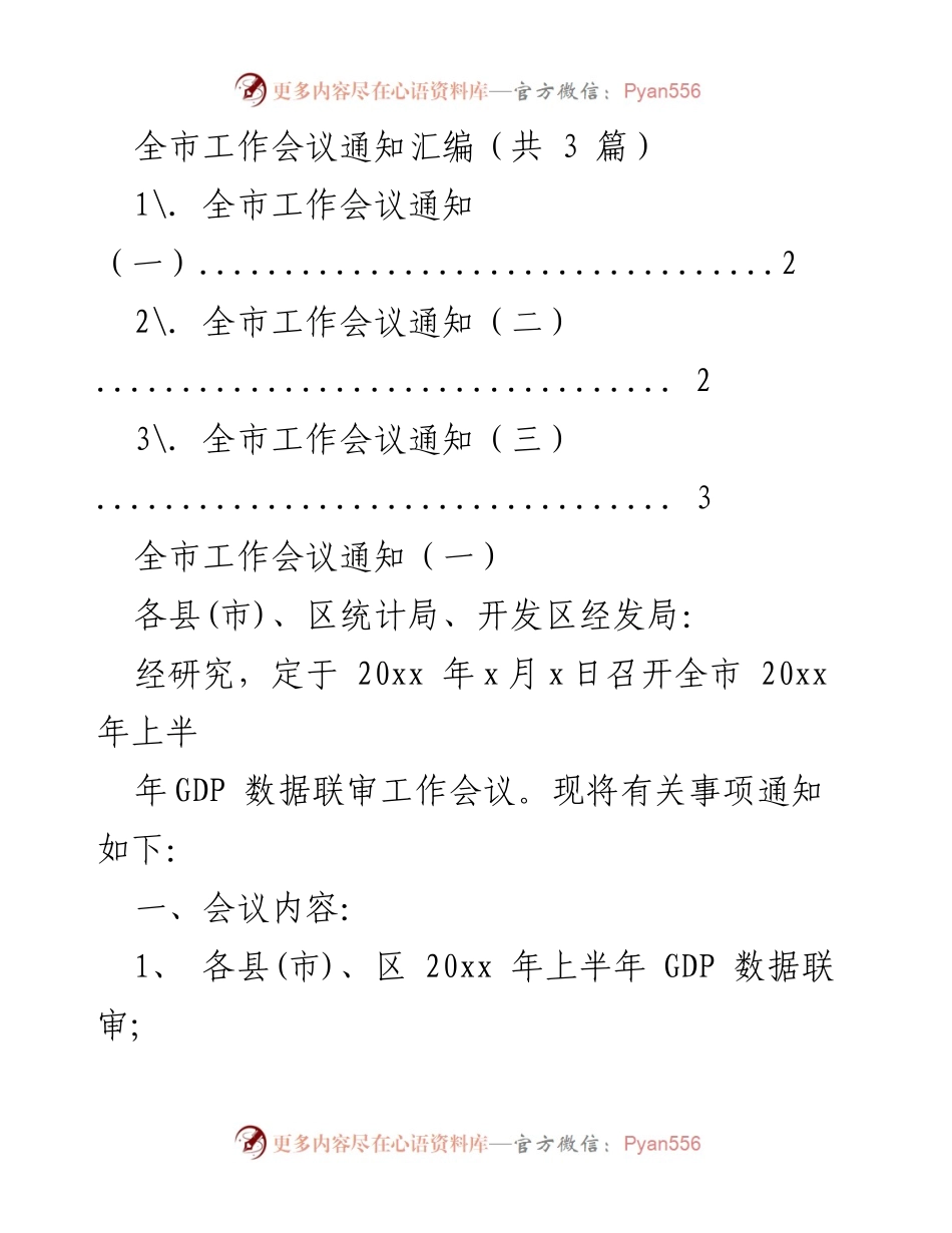 [工作通知] 全市工作会议 - 全市统计工作会议通知汇编_1.docx_第1页