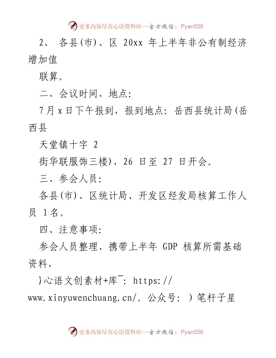 [工作通知] 全市工作会议 - 全市统计工作会议通知汇编_1.docx_第2页
