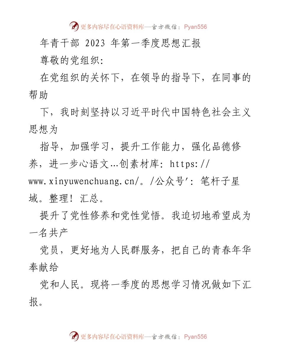 [思想汇报] 年轻干部 - 2023年第一季度思想汇报总结.docx_第1页