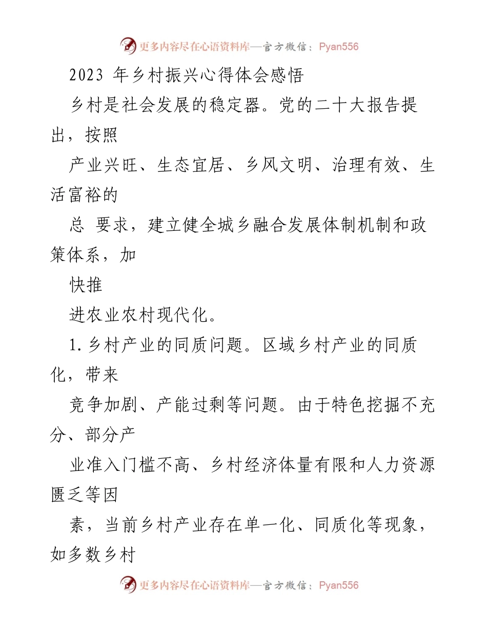 [心得体会] 乡村振兴 - 乡村振兴中的产业同质化与人口老龄化挑战.docx_第1页