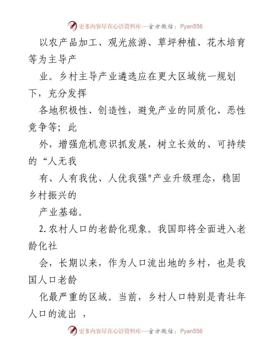 [心得体会] 乡村振兴 - 乡村振兴中的产业同质化与人口老龄化挑战.docx_第2页