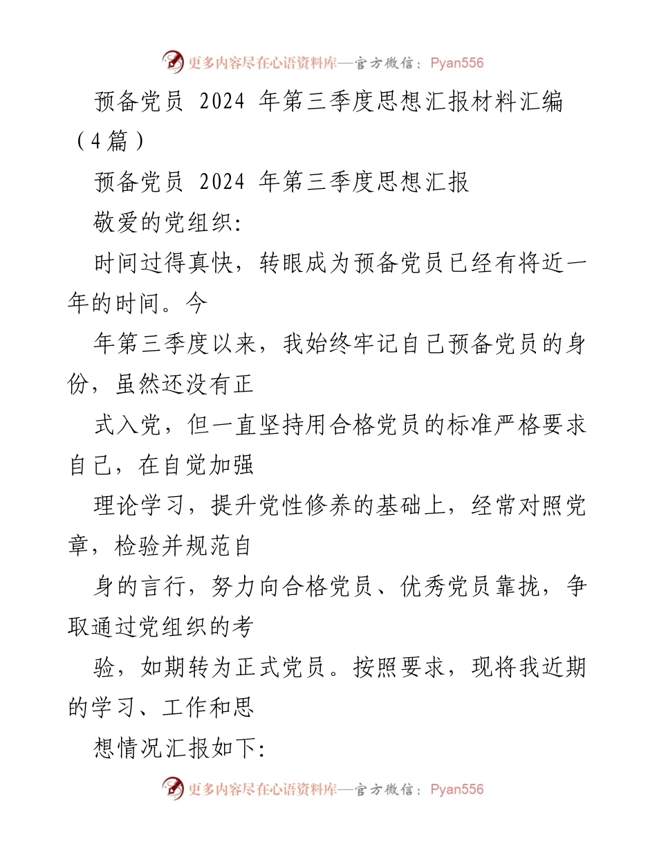 [思想汇报] 预备党员 - 2024年第三季度思想汇报：坚定信念，无私奉献.docx_第1页