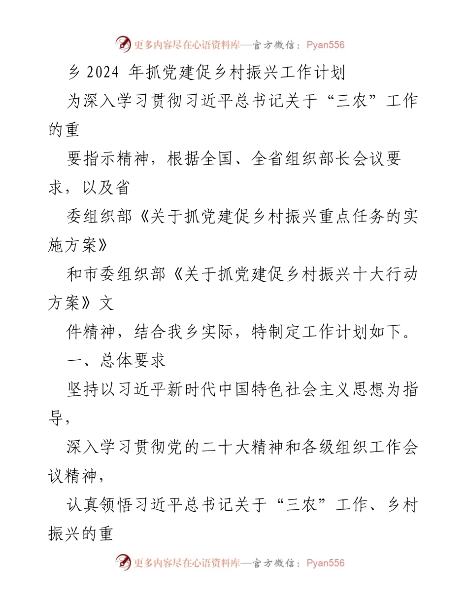 [工作计划] 乡村振兴 - 2024年党建引领乡村振兴工作计划.docx_第1页