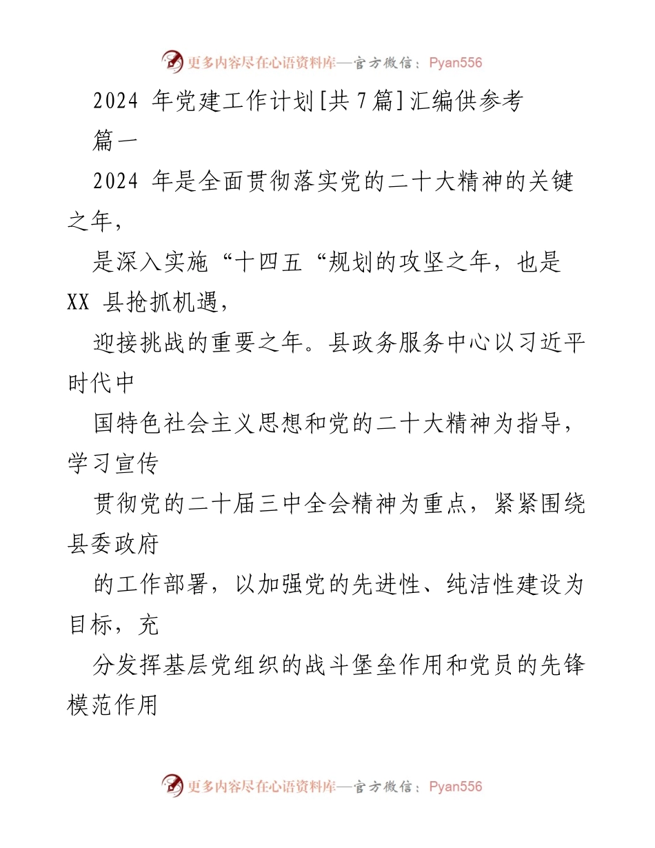 [工作计划] 党建工作 - 2024年党建工作计划汇编.docx_第1页