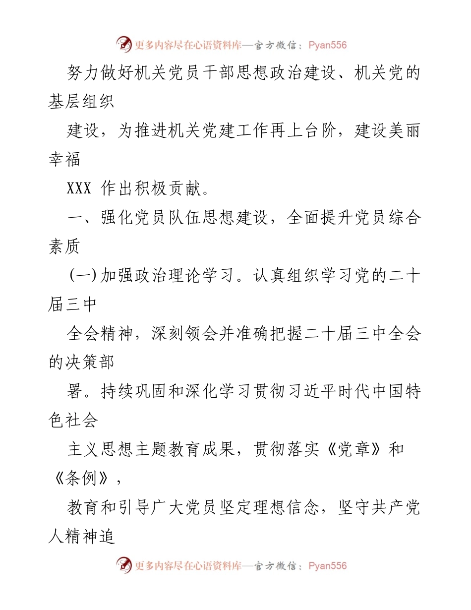 [工作计划] 党建工作 - 2024年党建工作计划汇编.docx_第2页