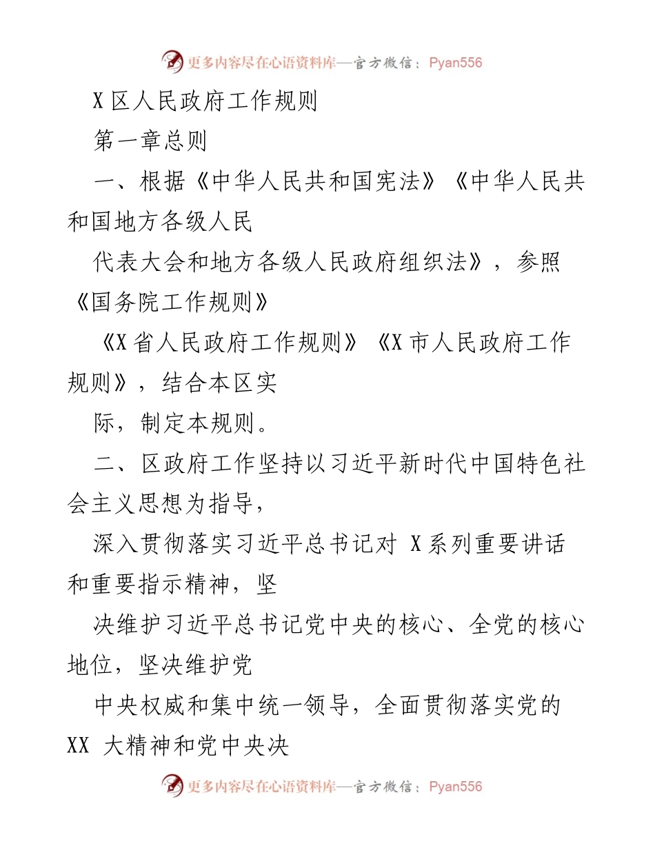 [工作规则] 政府管理 - X区人民政府工作规则解读.docx_第1页