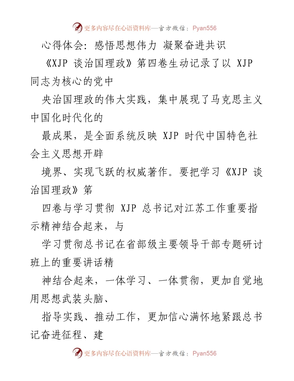 [心得体会] 学习贯彻 - 深刻领悟《XJP 谈治国理政》第四卷的思想伟力与实践意义.docx_第1页