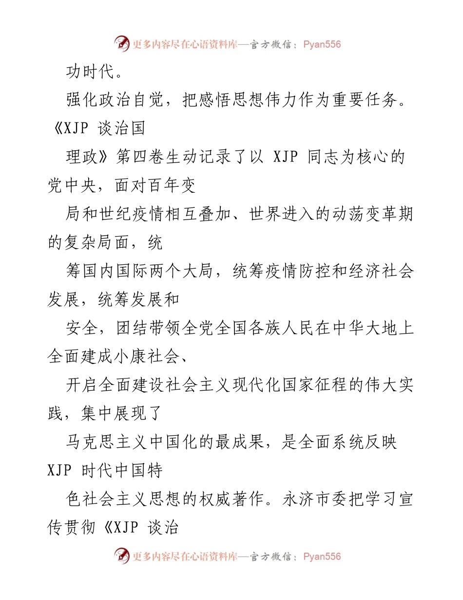 [心得体会] 学习贯彻 - 深刻领悟《XJP 谈治国理政》第四卷的思想伟力与实践意义.docx_第2页