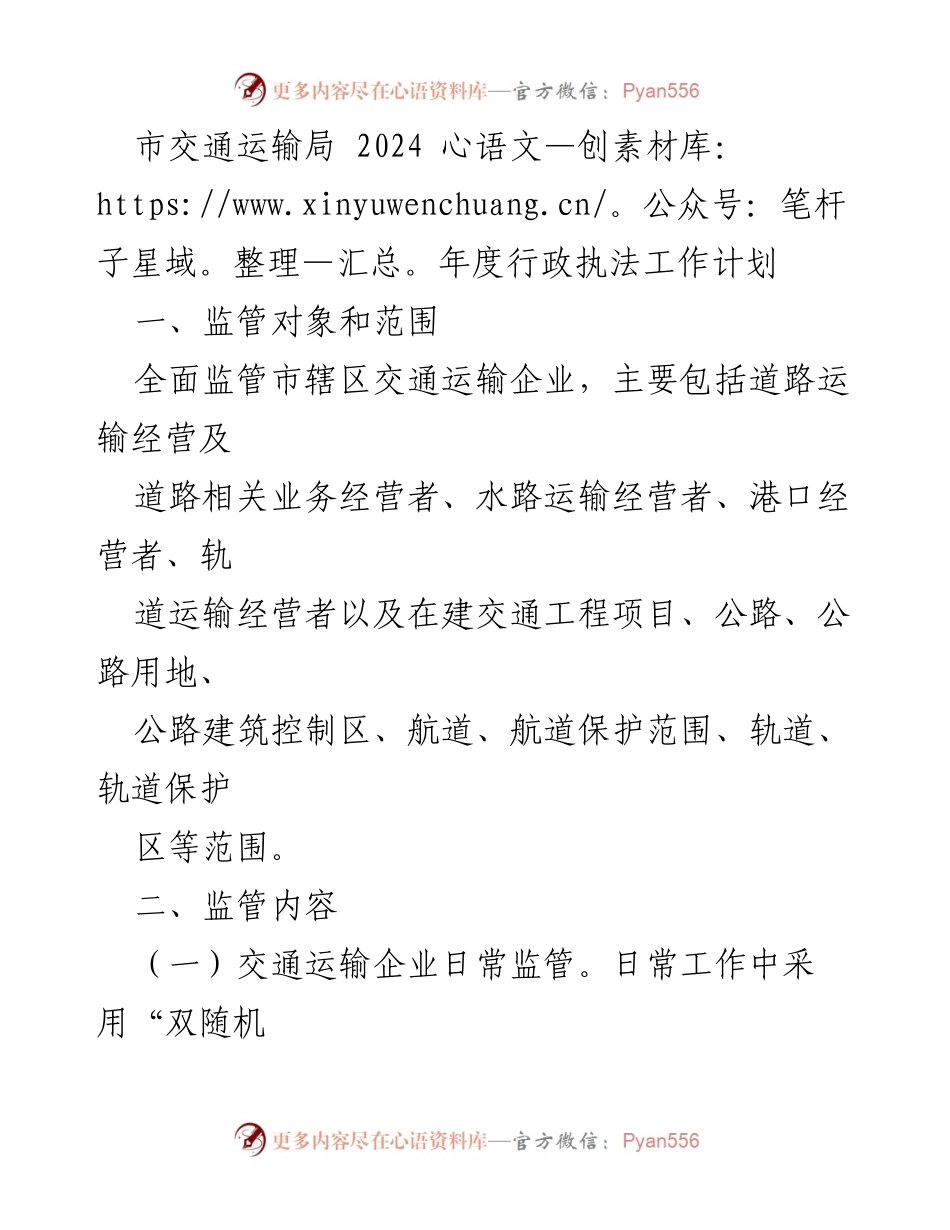 [工作计划] 市交通运输局 - 2024年度交通运输行政执法工作计划.docx_第1页