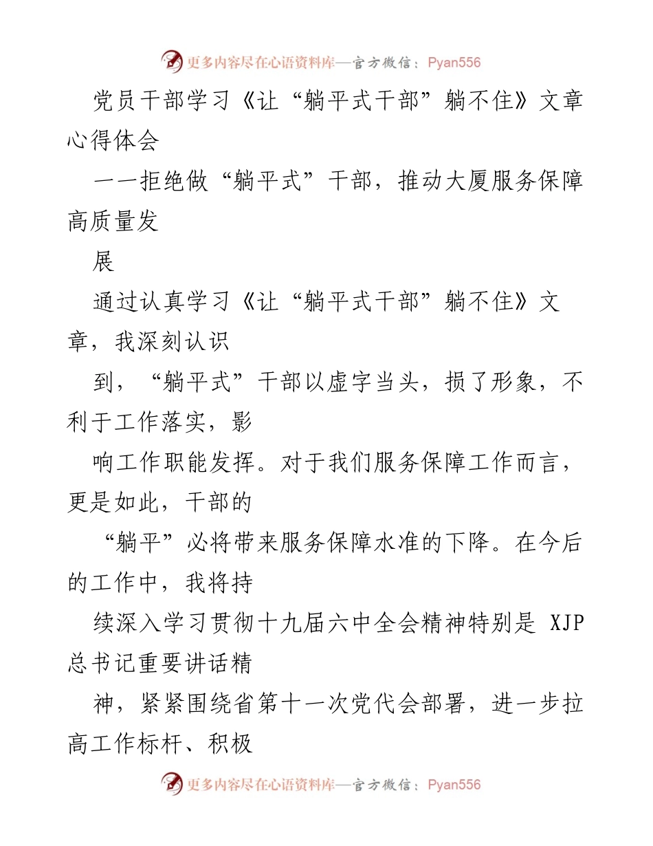 [心得体会] 党员干部学习 - 拒绝“躺平”，推动服务保障高质量发展.docx_第1页