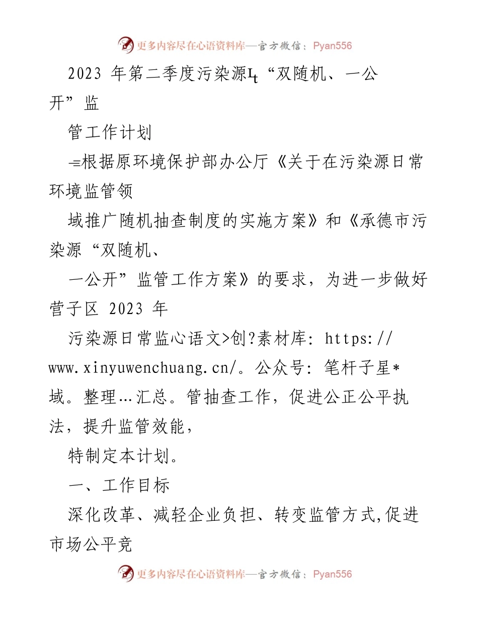 [工作计划] 污染源监管 - 2023年第二季度“双随机、一公开”污染源监管工作计划.docx_第1页