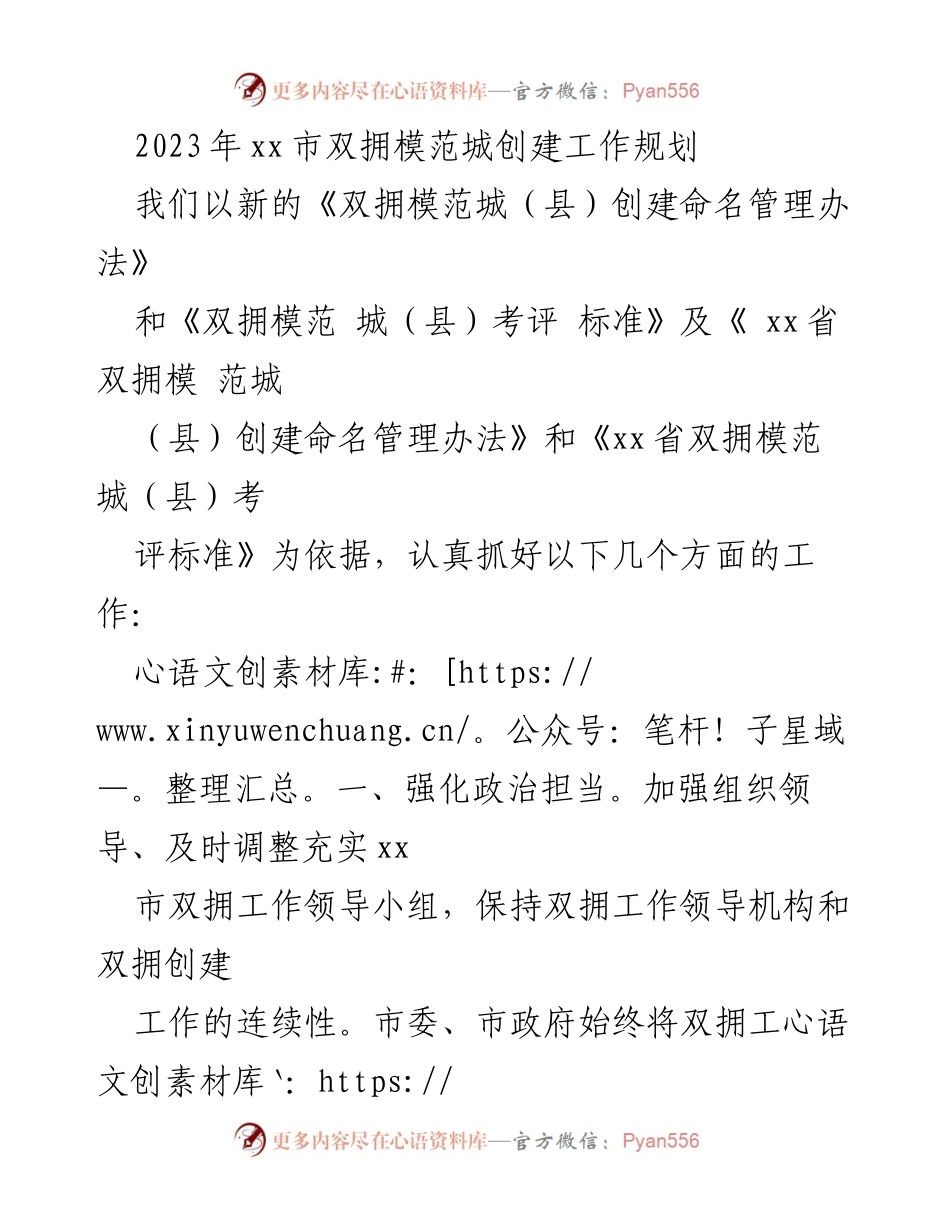 [工作规划] 政策制定 - 2023年xx市双拥模范城创建工作规划.docx_第1页