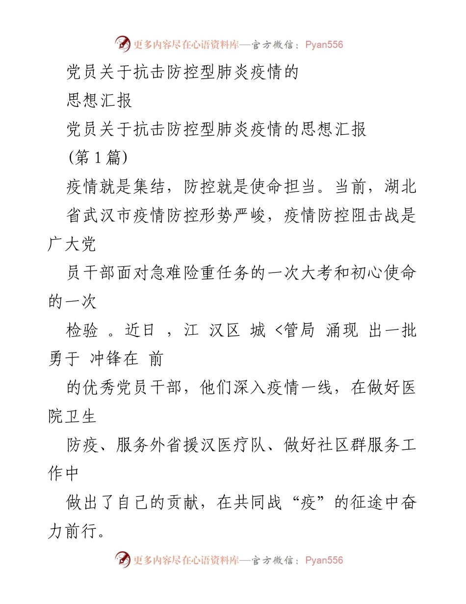 [思想汇报] 抗击疫情 - 党员在疫情防控中的使命担当与行动.docx_第1页