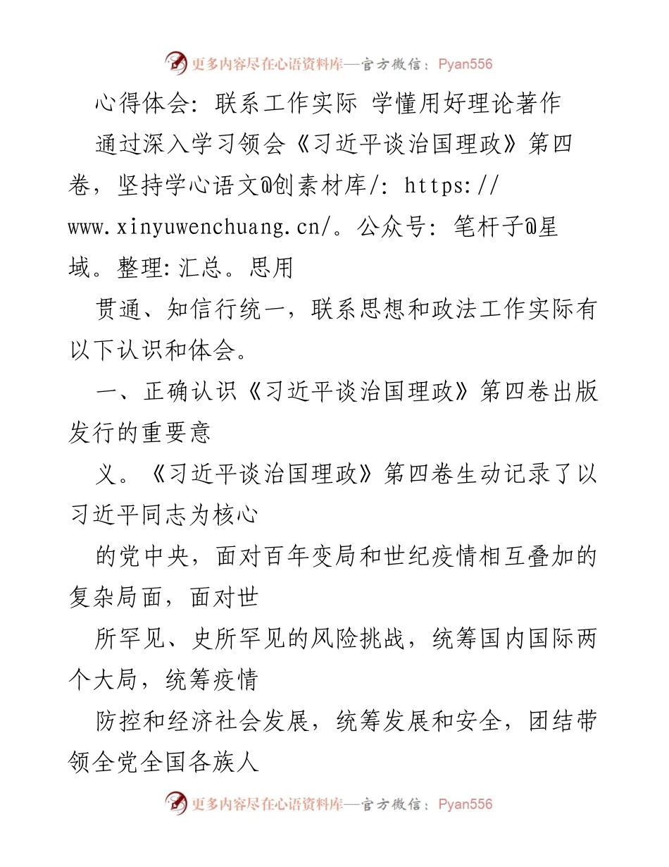 [心得体会] 学习交流 - 深入理解《习近平谈治国理政》第四卷的理论与实践应用.docx_第1页