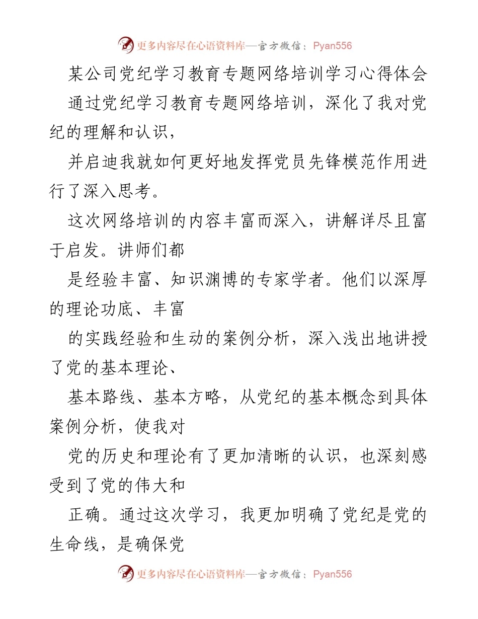 [心得体会] 网络培训 - 深化党纪理解，提升党员素养.docx_第1页