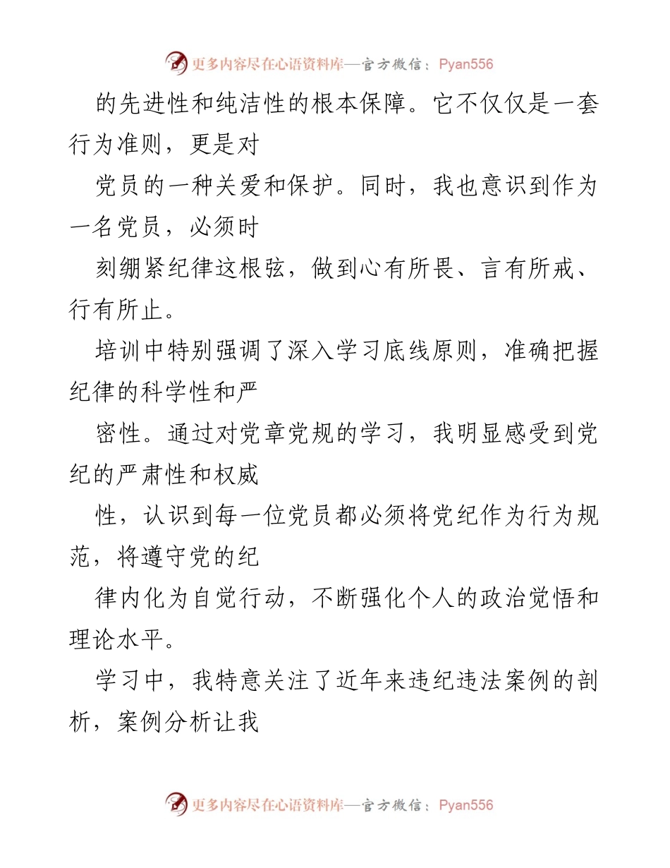[心得体会] 网络培训 - 深化党纪理解，提升党员素养.docx_第2页
