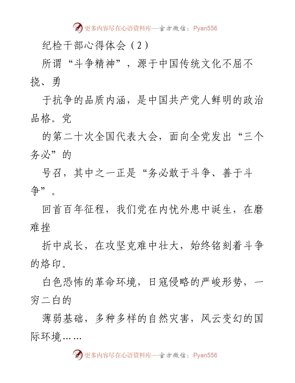 [心得体会] 纪检干部培训 - 斗争精神在新时代的传承与实践.docx_第1页