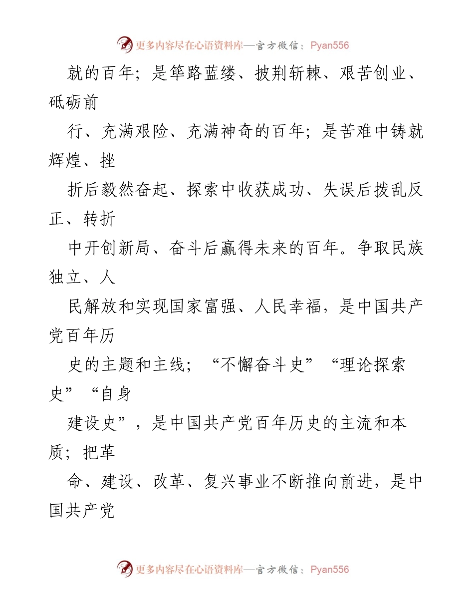 [心得体会] 宣讲会 - 学习习近平总书记“七一”讲话精神的体会与总结.docx_第2页