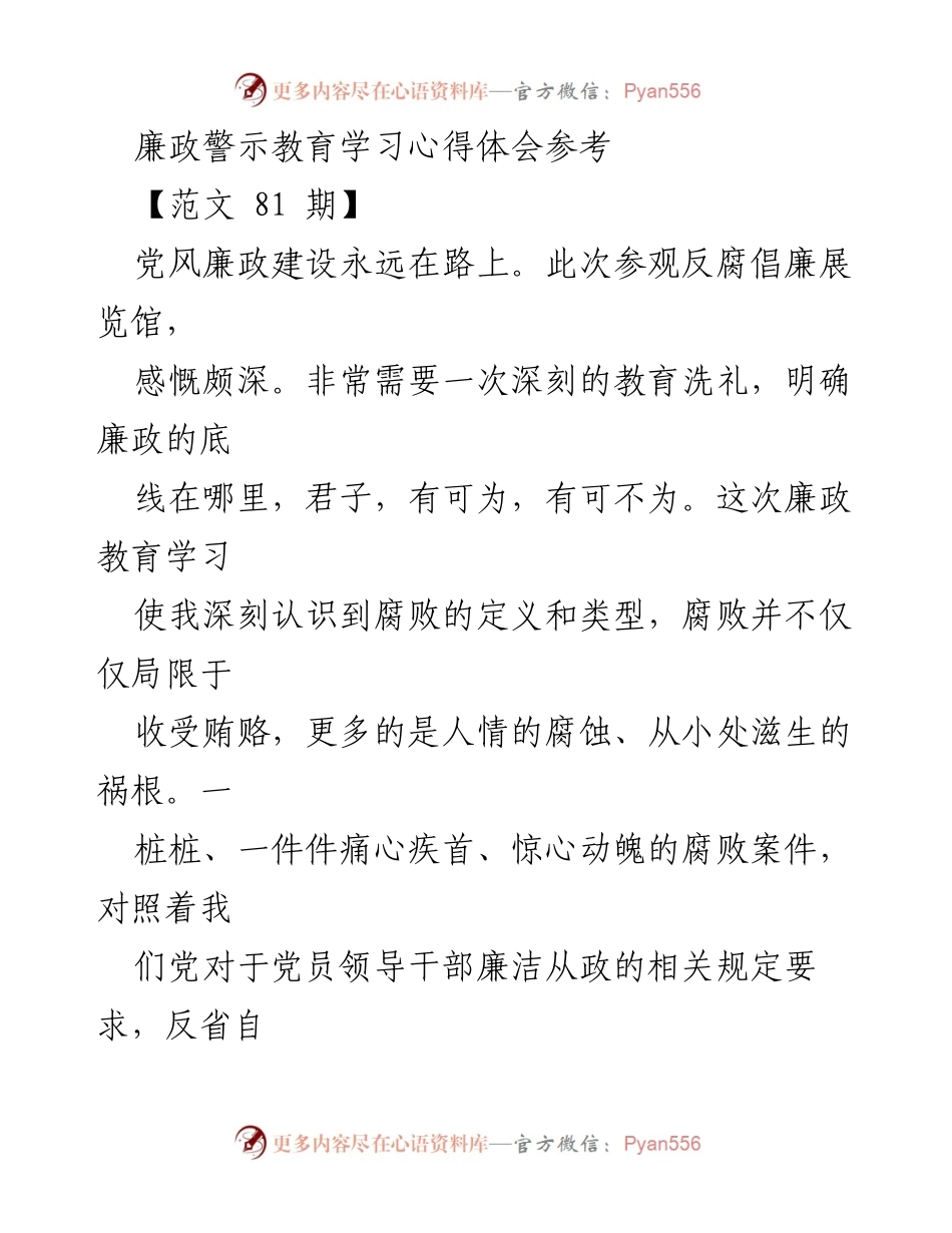 [心得体会] 廉政警示教育 - 深化廉政意识，提升纪检监察能力.docx_第1页
