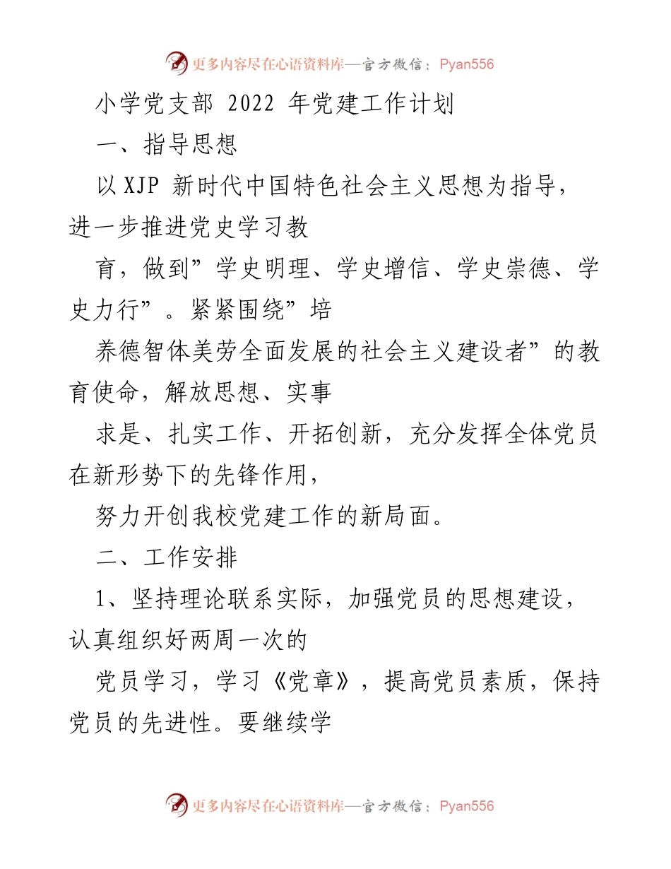 [工作计划] 小学党支部 - 2022年度党建工作计划与安排.docx_第1页