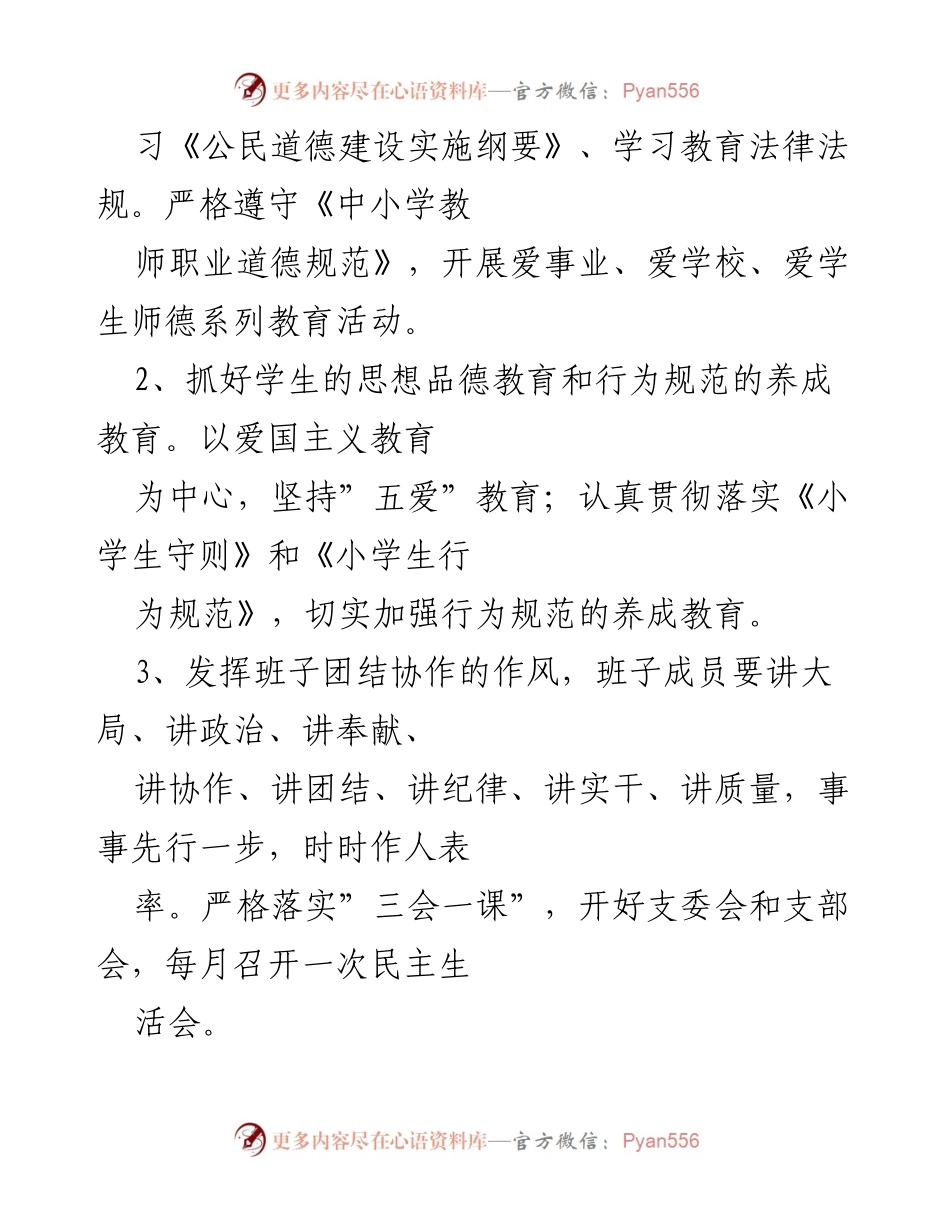[工作计划] 小学党支部 - 2022年度党建工作计划与安排.docx_第2页