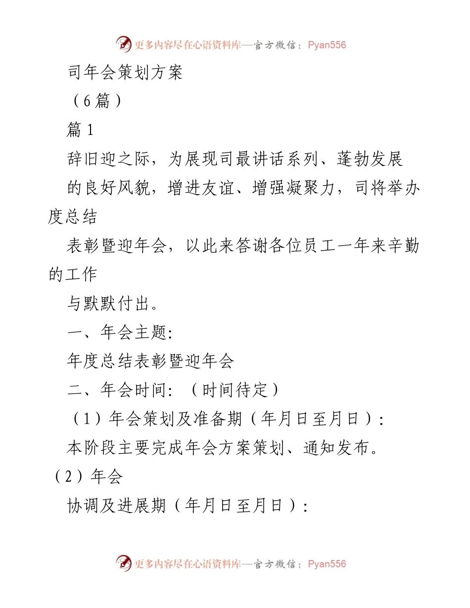 [年会策划方案] 公司年会 - 2023年度总结表彰暨迎新年会策划方案_1.docx_第1页
