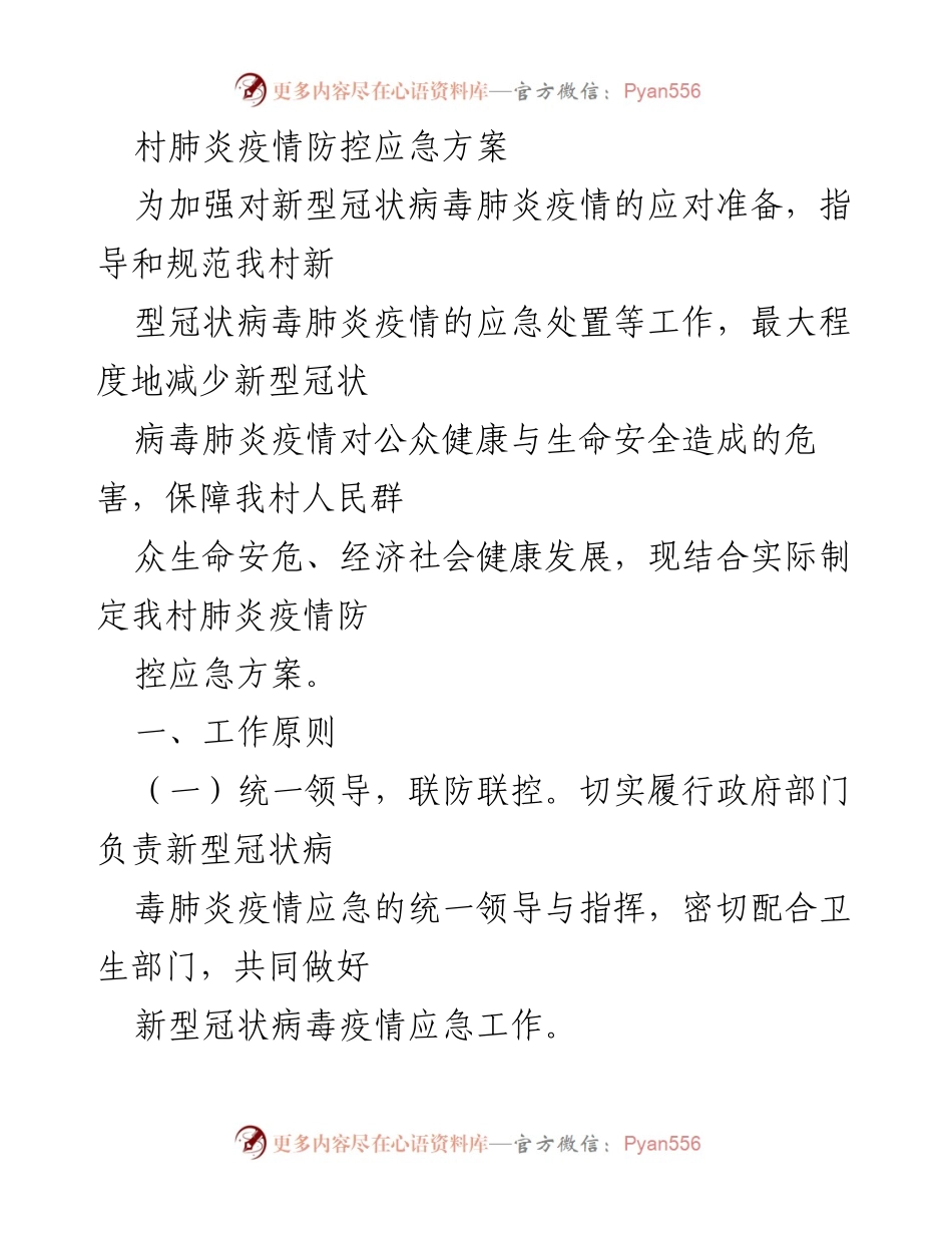 [应急方案] 疫情防控 - 村级新型冠状病毒肺炎疫情防控应急方案.docx_第1页