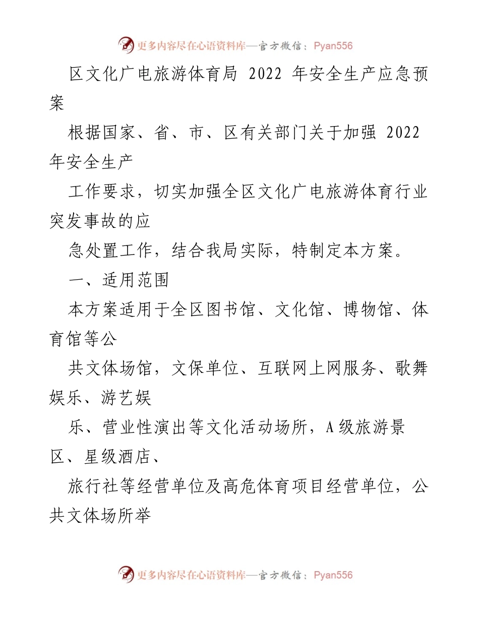 [应急预案] 区文化广电旅游体育局 - 2022年安全生产应急预案.docx_第1页