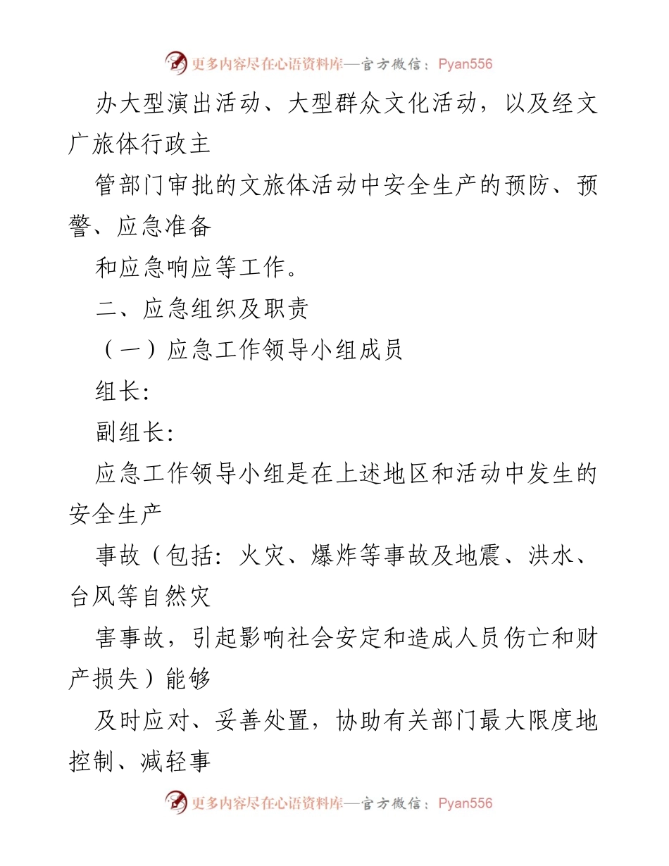 [应急预案] 区文化广电旅游体育局 - 2022年安全生产应急预案.docx_第2页