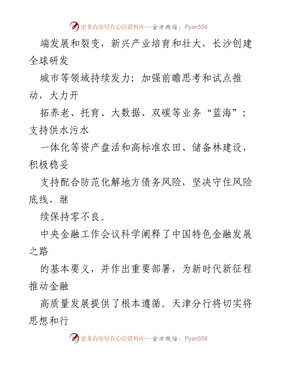 [心得体会] 会议总结 - 2023年中央金融工作会议精神的深刻领悟与实践方向.docx_第2页