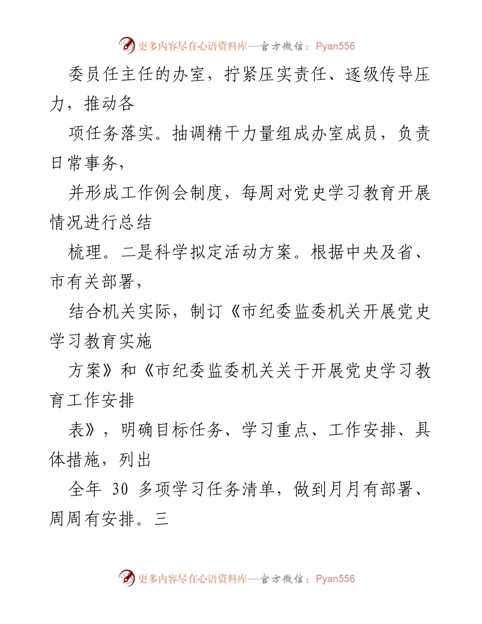 [情况报告] 党史学习教育 - 市纪委监委党史学习教育开展情况总结.docx_第2页