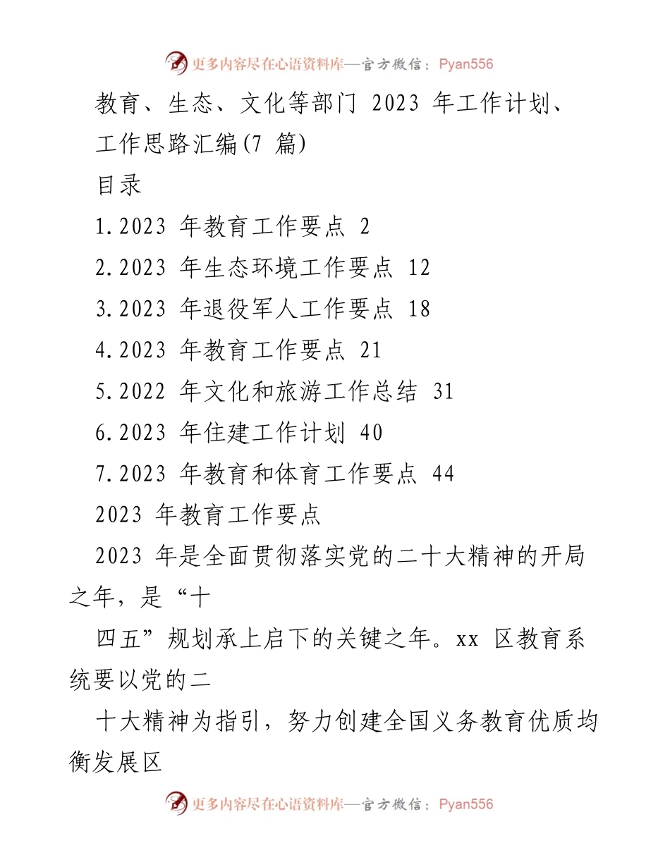 [工作计划] 教育部门 - 2023年教育工作要点与发展思路.docx_第1页