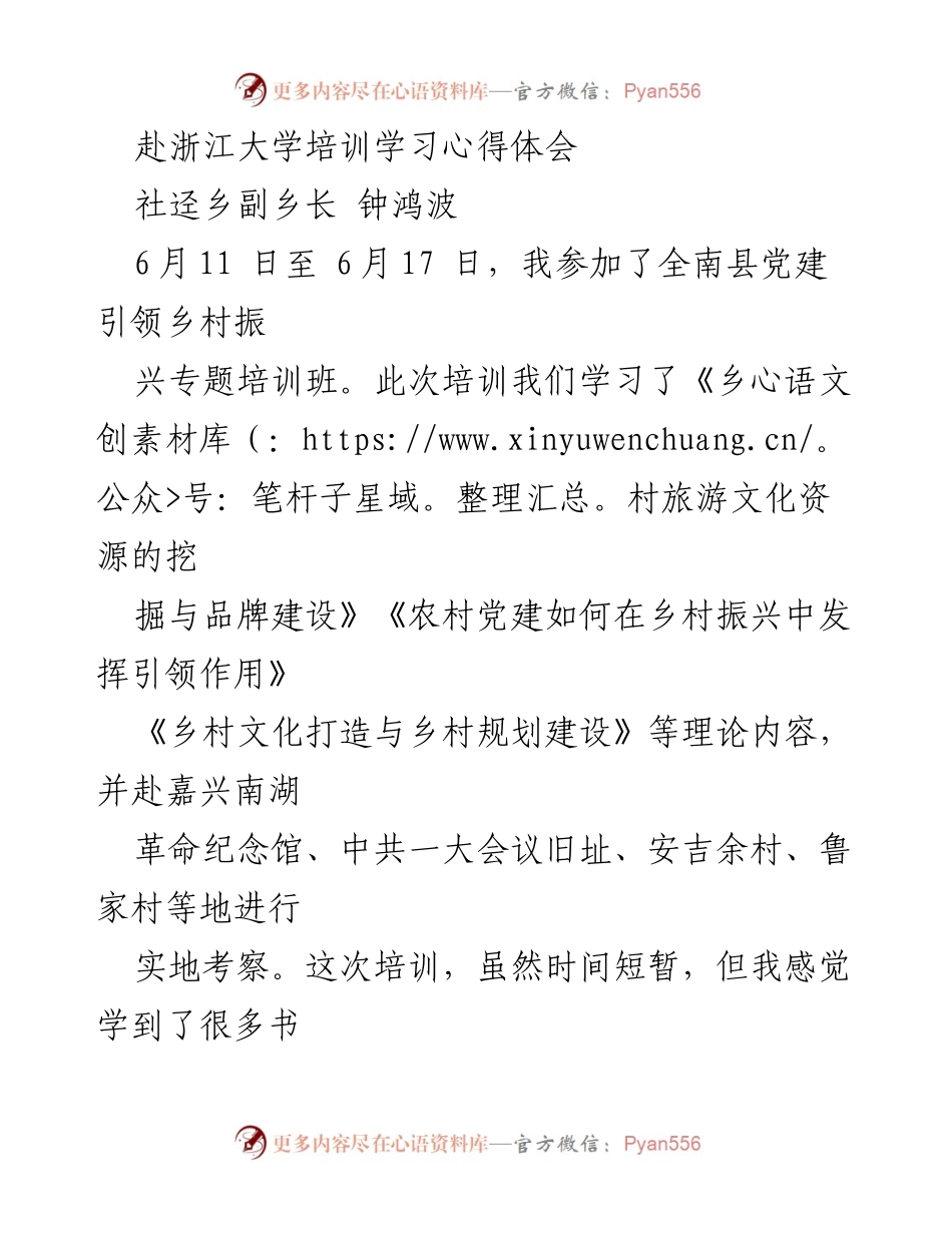 [心得体会] 培训学习 - 浙江大学乡村振兴专题培训学习心得.docx_第1页