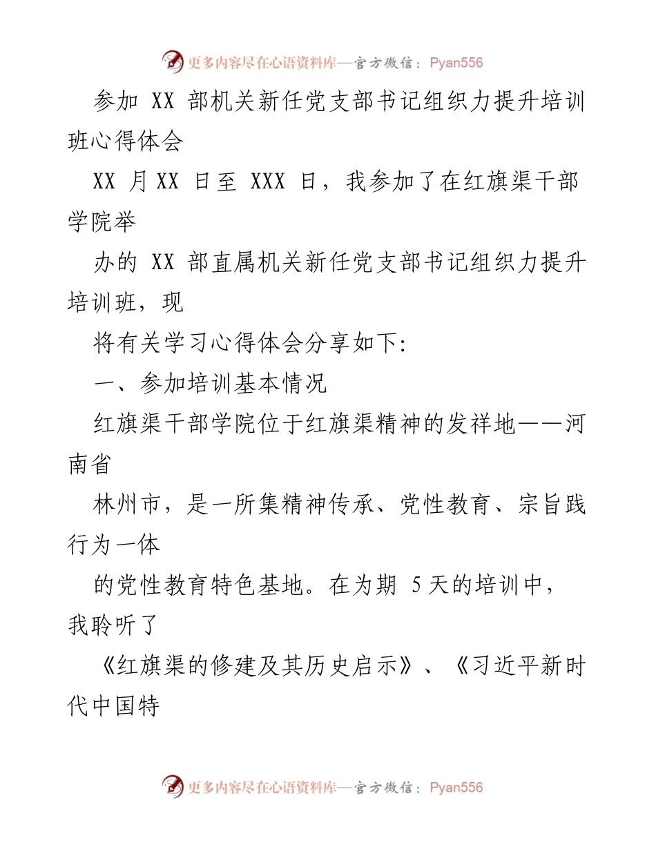 [心得体会] 培训班 - 红旗渠精神的传承与实践探索.docx_第1页