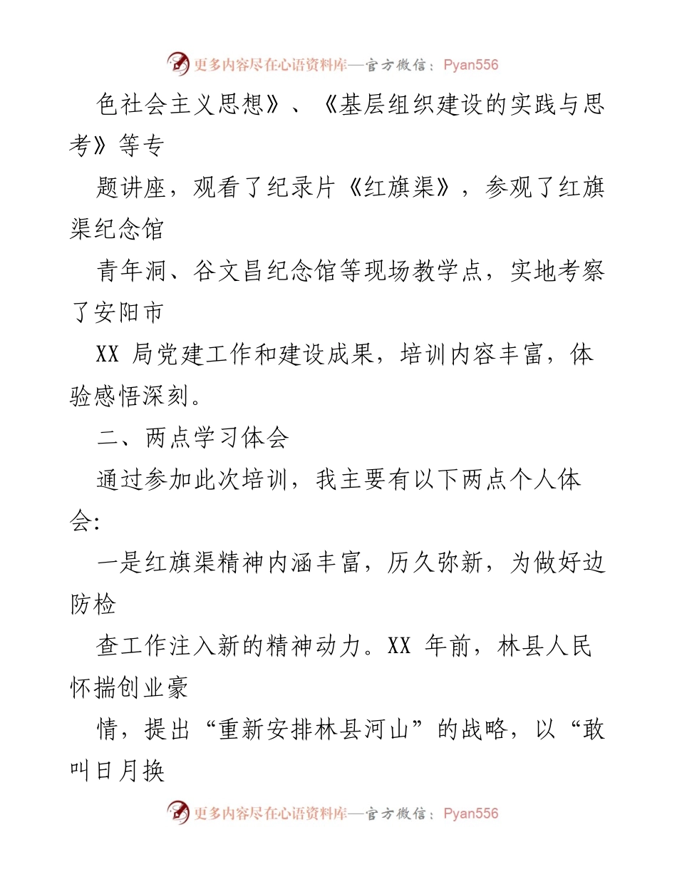 [心得体会] 培训班 - 红旗渠精神的传承与实践探索.docx_第2页